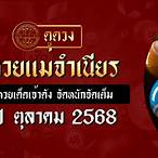 หวยแม่จําเนียร 16 9 61