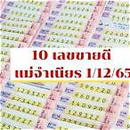 หวยแม่จําเนียร 1 10 65